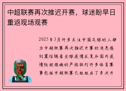 中超联赛再次推迟开赛，球迷盼早日重返现场观赛
