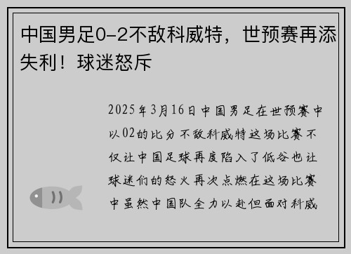 中国男足0-2不敌科威特，世预赛再添失利！球迷怒斥
