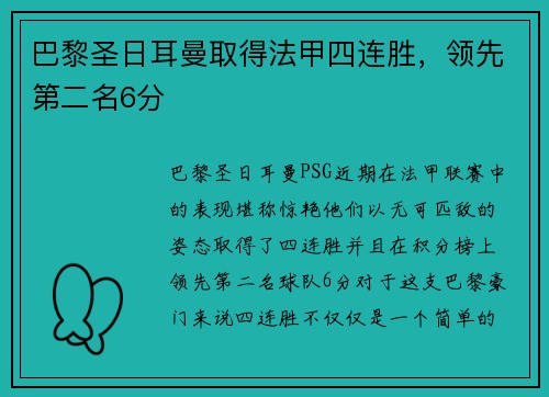 巴黎圣日耳曼取得法甲四连胜，领先第二名6分