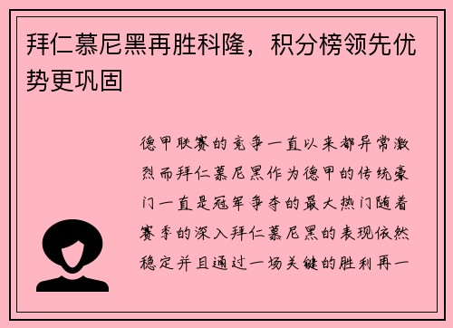 拜仁慕尼黑再胜科隆，积分榜领先优势更巩固