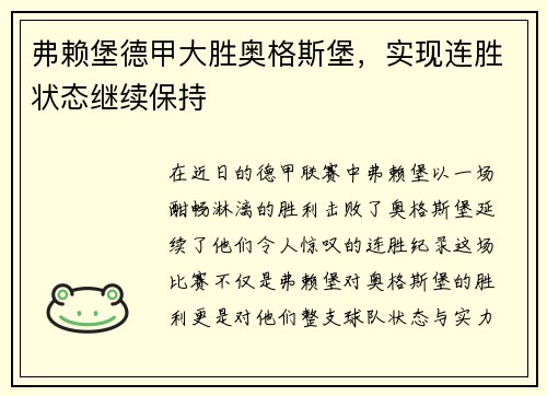 弗赖堡德甲大胜奥格斯堡，实现连胜状态继续保持