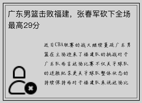 广东男篮击败福建，张春军砍下全场最高29分