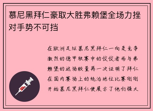 慕尼黑拜仁豪取大胜弗赖堡全场力挫对手势不可挡