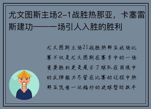 尤文图斯主场2-1战胜热那亚，卡塞雷斯建功——一场引人入胜的胜利