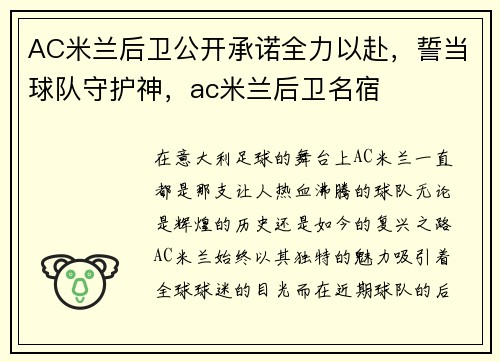 AC米兰后卫公开承诺全力以赴，誓当球队守护神，ac米兰后卫名宿