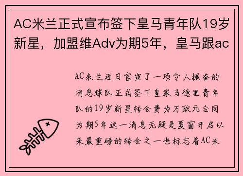 AC米兰正式宣布签下皇马青年队19岁新星，加盟维Adv为期5年，皇马跟ac米兰关系很好