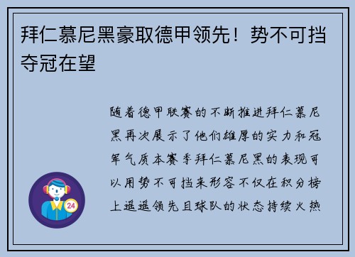 拜仁慕尼黑豪取德甲领先！势不可挡夺冠在望