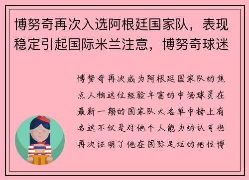 博努奇再次入选阿根廷国家队，表现稳定引起国际米兰注意，博努奇球迷