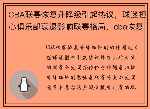 CBA联赛恢复升降级引起热议，球迷担心俱乐部衰退影响联赛格局，cba恢复比赛赛程