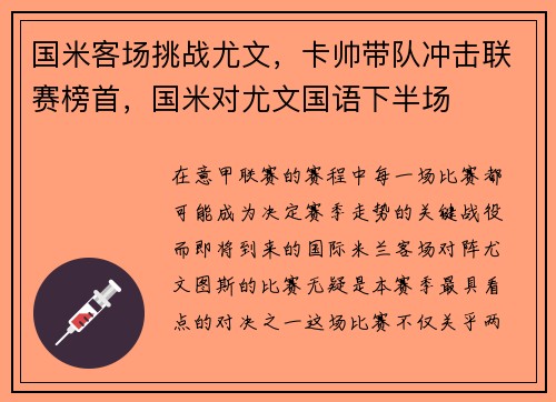国米客场挑战尤文，卡帅带队冲击联赛榜首，国米对尤文国语下半场