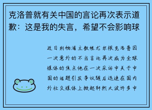 克洛普就有关中国的言论再次表示道歉：这是我的失言，希望不会影响球迷情感