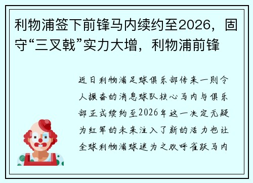 利物浦签下前锋马内续约至2026，固守“三叉戟”实力大增，利物浦前锋马内是哪国的