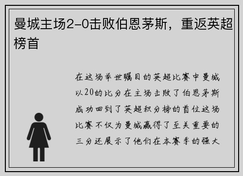 曼城主场2-0击败伯恩茅斯，重返英超榜首