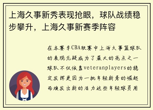 上海久事新秀表现抢眼，球队战绩稳步攀升，上海久事新赛季阵容
