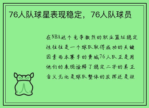 76人队球星表现稳定，76人队球员