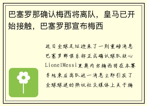 巴塞罗那确认梅西将离队，皇马已开始接触，巴塞罗那宣布梅西
