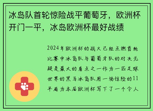 冰岛队首轮惊险战平葡萄牙，欧洲杯开门一平，冰岛欧洲杯最好战绩