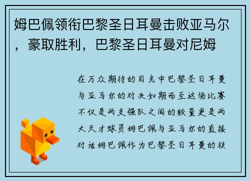 姆巴佩领衔巴黎圣日耳曼击败亚马尔，豪取胜利，巴黎圣日耳曼对尼姆