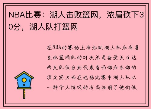 NBA比赛：湖人击败篮网，浓眉砍下30分，湖人队打篮网