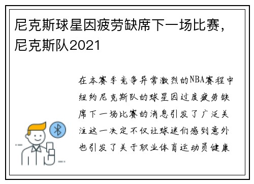 尼克斯球星因疲劳缺席下一场比赛，尼克斯队2021