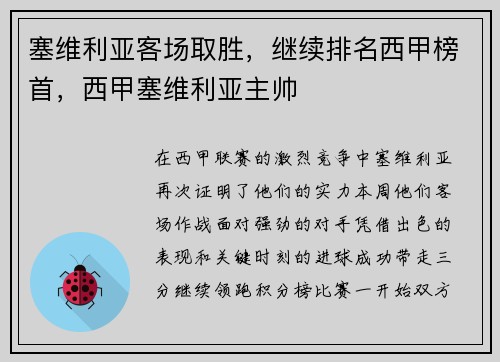 塞维利亚客场取胜，继续排名西甲榜首，西甲塞维利亚主帅