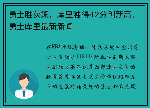 勇士胜灰熊，库里独得42分创新高，勇士库里最新新闻