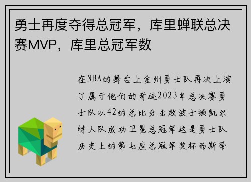 勇士再度夺得总冠军，库里蝉联总决赛MVP，库里总冠军数