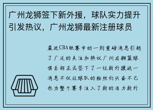 广州龙狮签下新外援，球队实力提升引发热议，广州龙狮最新注册球员