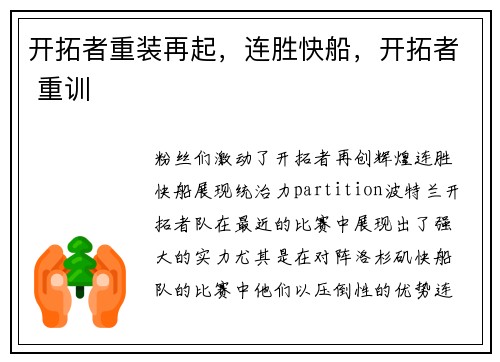 开拓者重装再起，连胜快船，开拓者 重训