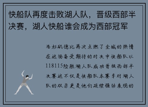 快船队再度击败湖人队，晋级西部半决赛，湖人快船谁会成为西部冠军