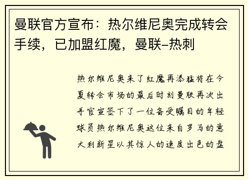 曼联官方宣布：热尔维尼奥完成转会手续，已加盟红魔，曼联-热刺