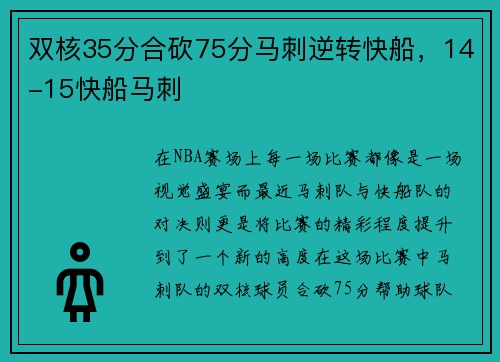 双核35分合砍75分马刺逆转快船，14-15快船马刺