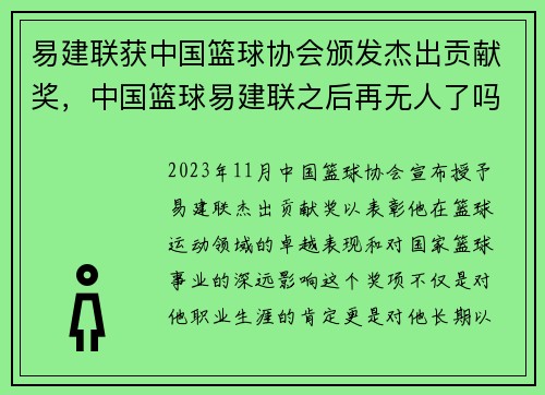 易建联获中国篮球协会颁发杰出贡献奖，中国篮球易建联之后再无人了吗