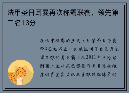 法甲圣日耳曼再次称霸联赛，领先第二名13分