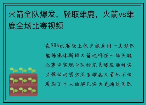 火箭全队爆发，轻取雄鹿，火箭vs雄鹿全场比赛视频