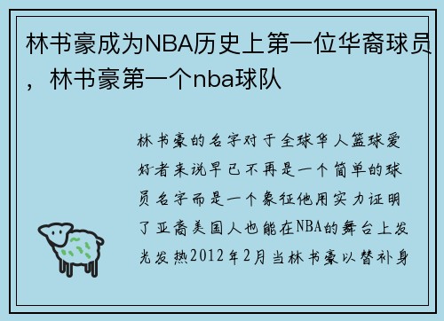 林书豪成为NBA历史上第一位华裔球员，林书豪第一个nba球队