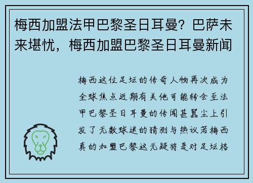 梅西加盟法甲巴黎圣日耳曼？巴萨未来堪忧，梅西加盟巴黎圣日耳曼新闻发布会