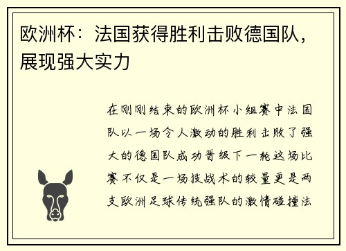 欧洲杯：法国获得胜利击败德国队，展现强大实力