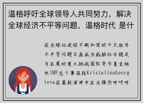 温格呼吁全球领导人共同努力，解决全球经济不平等问题，温格时代 是什么