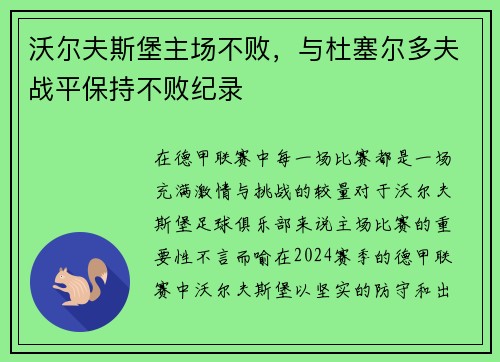 沃尔夫斯堡主场不败，与杜塞尔多夫战平保持不败纪录