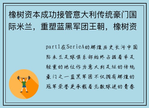 橡树资本成功接管意大利传统豪门国际米兰，重塑蓝黑军团王朝，橡树资本投资国米