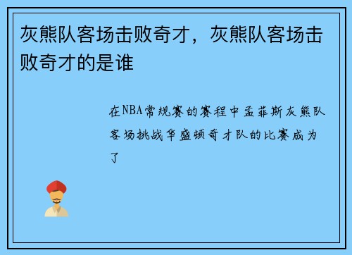 灰熊队客场击败奇才，灰熊队客场击败奇才的是谁