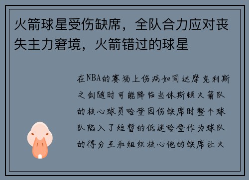 火箭球星受伤缺席，全队合力应对丧失主力窘境，火箭错过的球星