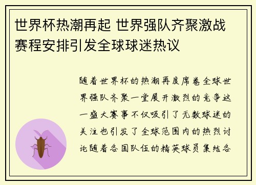 世界杯热潮再起 世界强队齐聚激战 赛程安排引发全球球迷热议