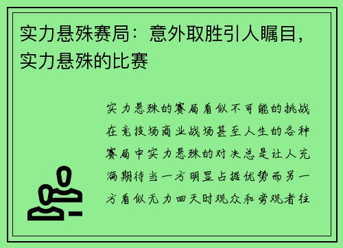 实力悬殊赛局：意外取胜引人瞩目，实力悬殊的比赛