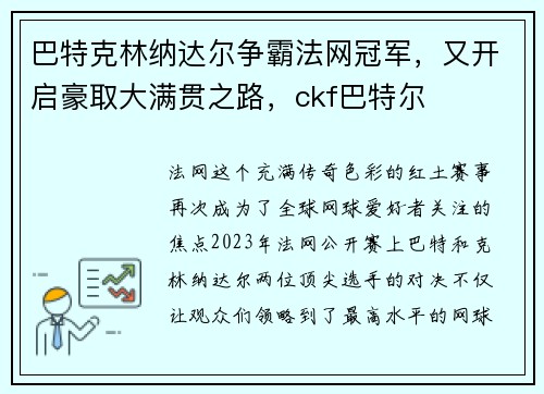 巴特克林纳达尔争霸法网冠军，又开启豪取大满贯之路，ckf巴特尔