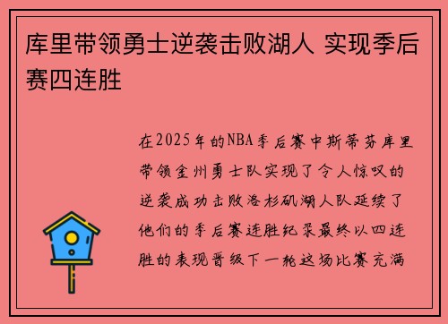 库里带领勇士逆袭击败湖人 实现季后赛四连胜