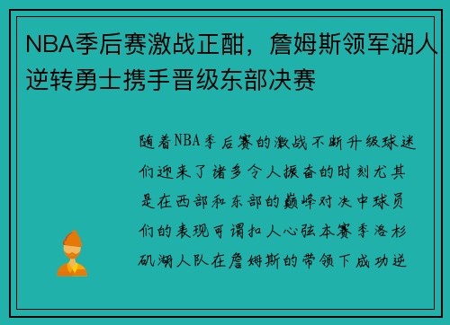 NBA季后赛激战正酣，詹姆斯领军湖人逆转勇士携手晋级东部决赛