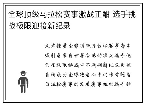 全球顶级马拉松赛事激战正酣 选手挑战极限迎接新纪录