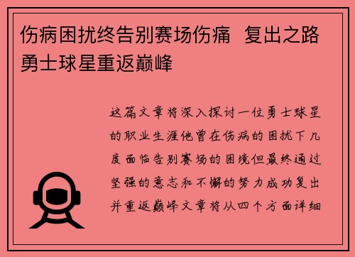 伤病困扰终告别赛场伤痛  复出之路勇士球星重返巅峰